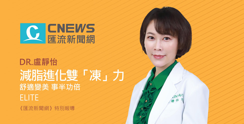 盧靜怡院長受邀《匯流新聞網》減脂進化雙「凍」力 舒適變美事半功倍