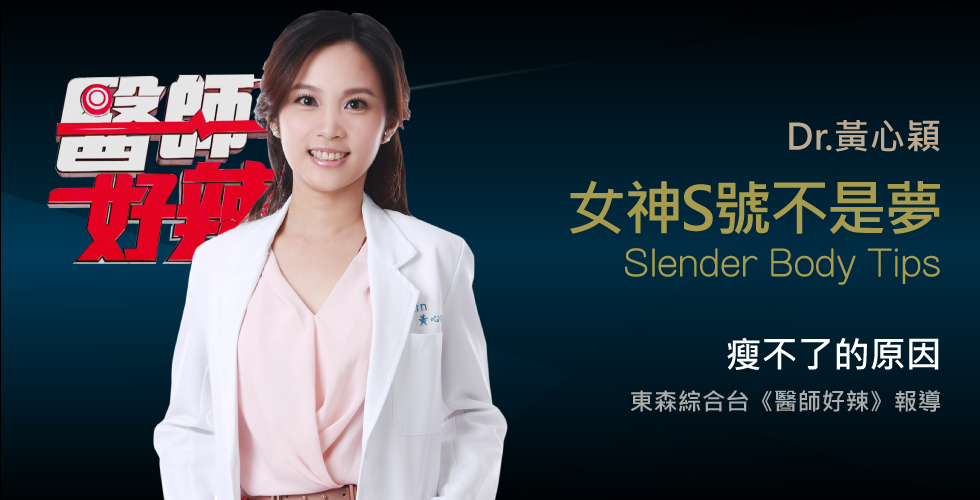 黃心穎醫師受邀《醫師好辣》醫師教您全身變S號