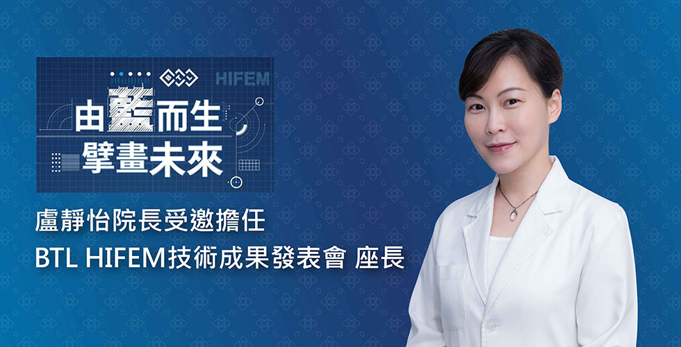 盧靜怡院長榮幸受邀擔任 BTL HIFEM技術成果發表會 座長