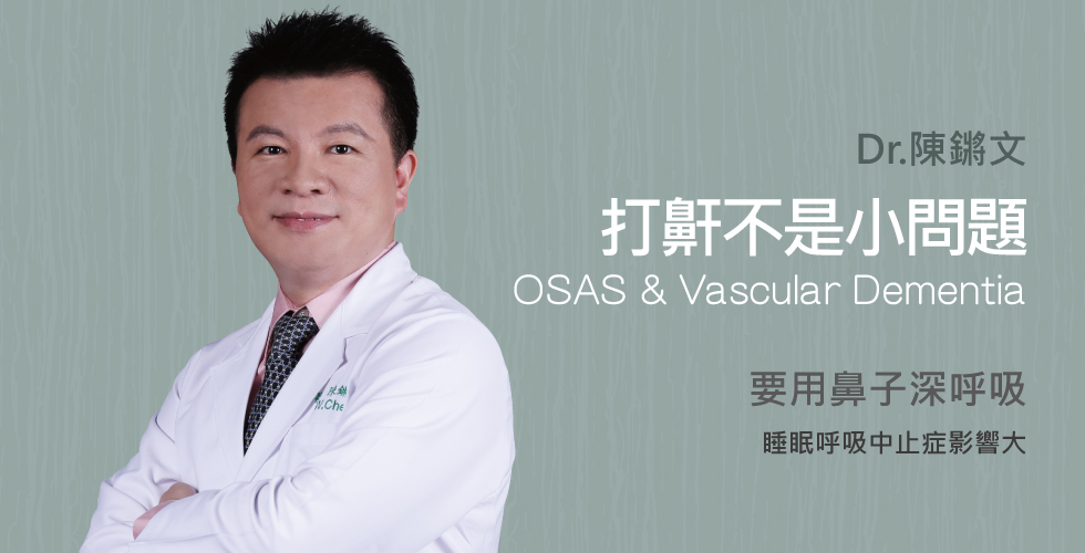 陳鏘文醫師談睡眠呼吸中止症的影響