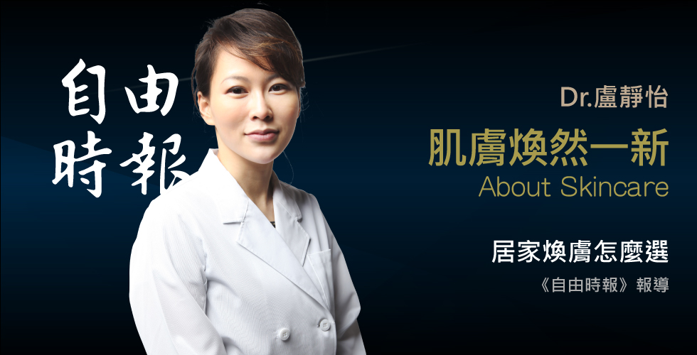 盧靜怡醫師受訪《自由時報》談靠「煥膚」改善粉刺油痘