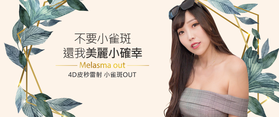 【4D皮秒雷射見證及評價】不要小雀斑，還我美麗小確幸-anna