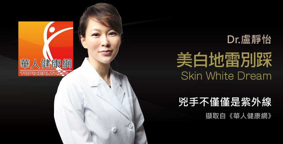 盧靜怡院長談美白豬隊友，抗氧化成分才是關鍵