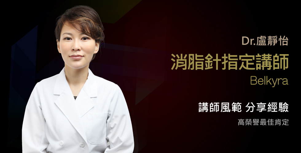 盧靜怡院長受邀為Belkyra消脂針指定講師