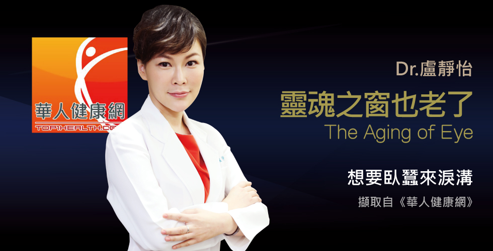 盧靜怡院長談初老來敲門，眼袋淚溝逼人老