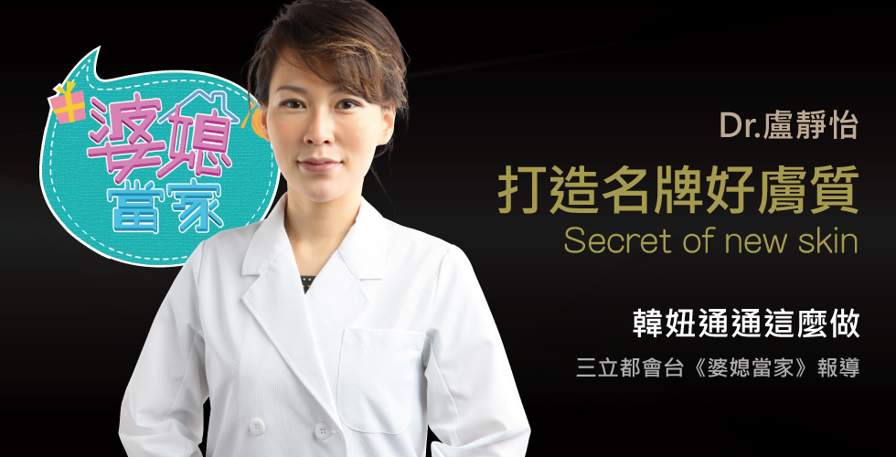 盧靜怡醫師受邀《婆媳當家》韓妞不化妝也超正的秘密