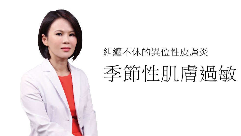 糾纏不休的異位性皮膚炎 季節性肌膚過敏