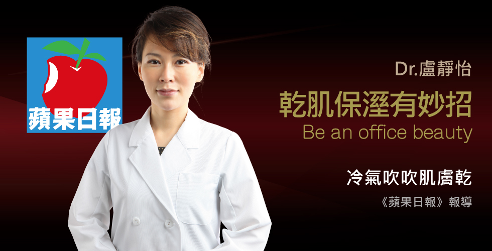 盧靜怡醫師受訪《蘋果日報》談上班族冷氣房乾肌