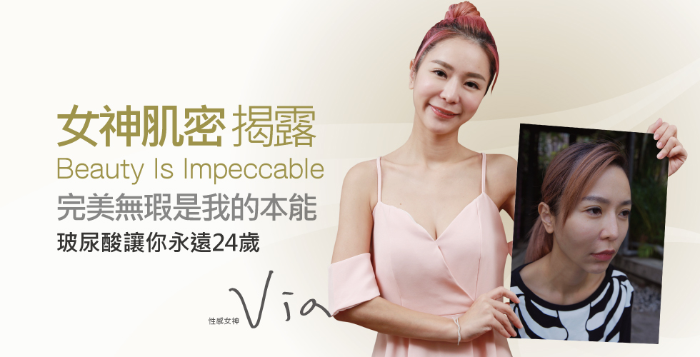 【玻尿酸】女神肌密揭露_性感女神Via之評價心得