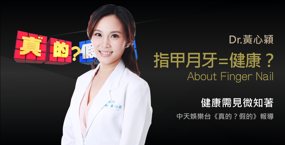 黃心穎醫師受邀《真的？假的》指甲「月牙沒6片」就等於身體壞光