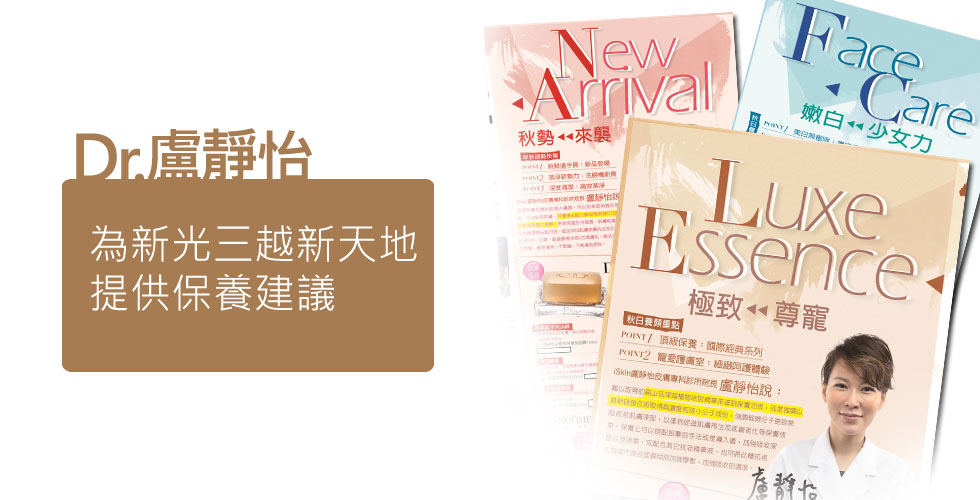 盧靜怡院長為《新光三越新天地》提供保養建議