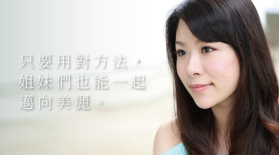 簡單、自然,美麗手到擒來!