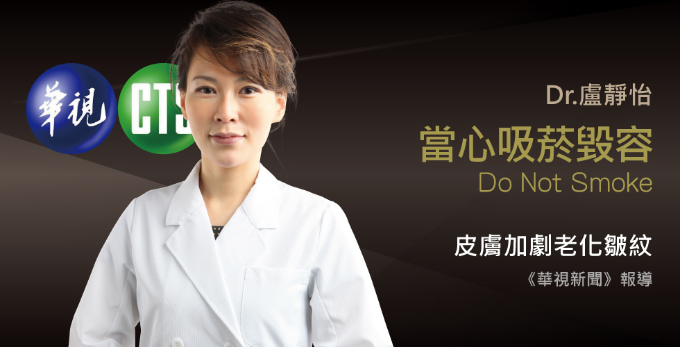 盧靜怡醫師受訪《華視新聞》談吸菸毀容！皮膚易泛黃皺紋