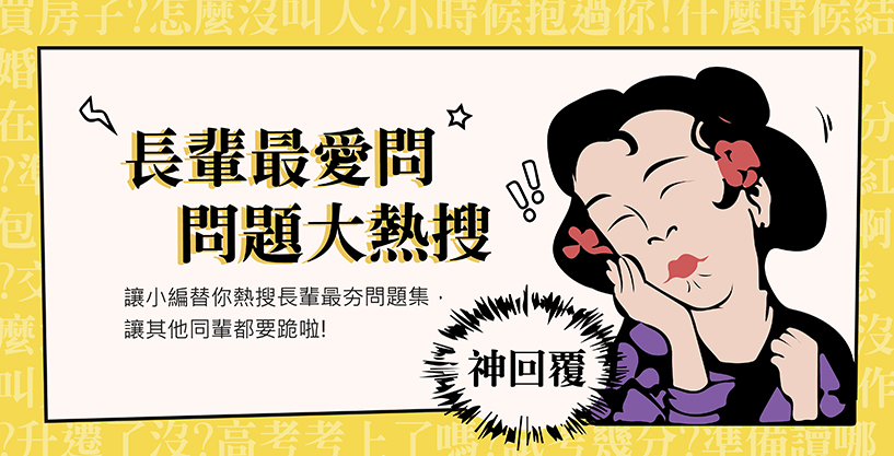 長輩最愛問的問題大熱搜