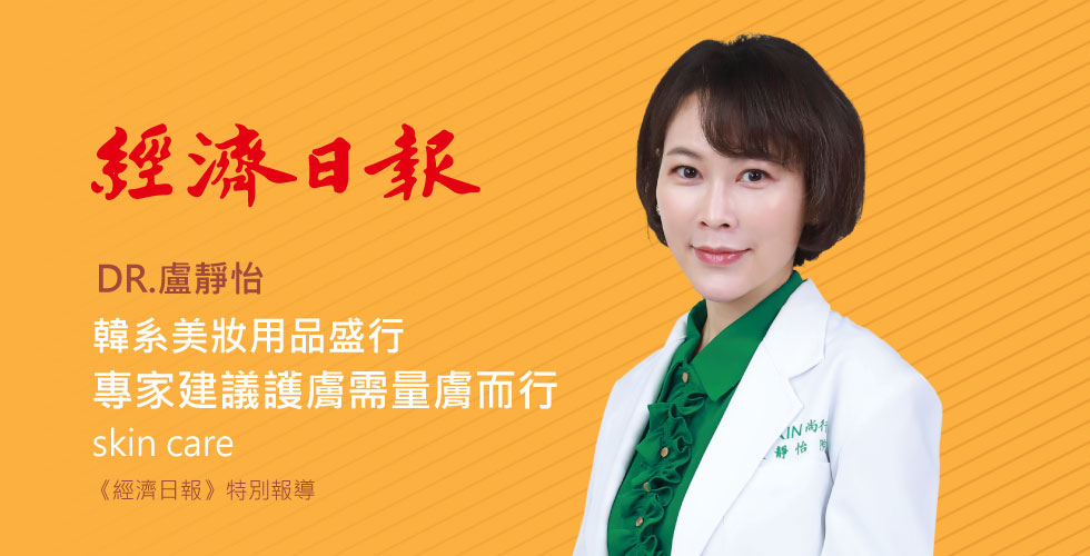 盧靜怡院長受邀《經濟日報》韓系美妝用品盛行 專家建議護膚需量膚而行