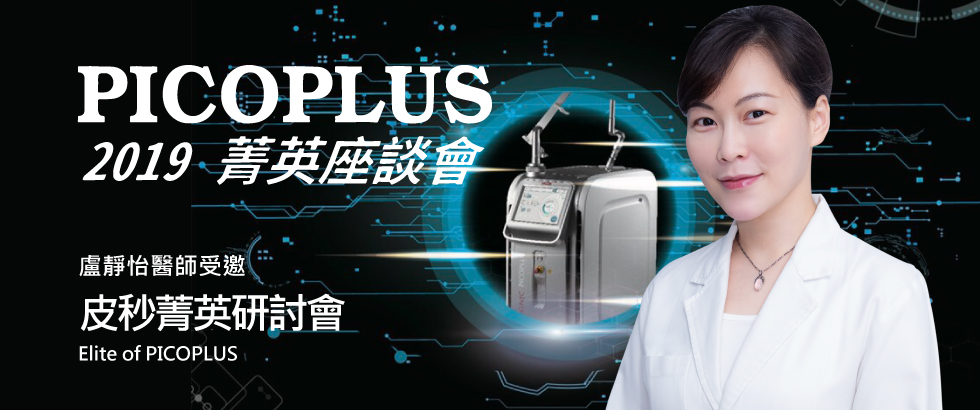 盧靜怡醫師受邀皮秒菁英研討會