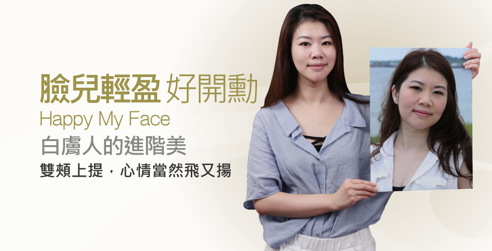 【埋線拉皮+玻尿酸】進階美，臉兒輕盈好開勳