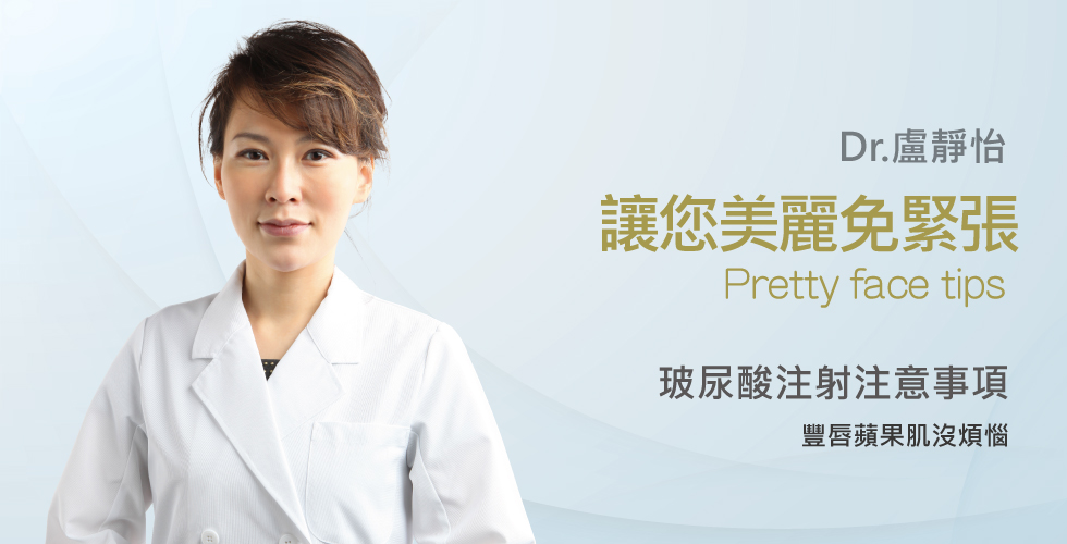 【盧靜怡醫師】談認識玻尿酸