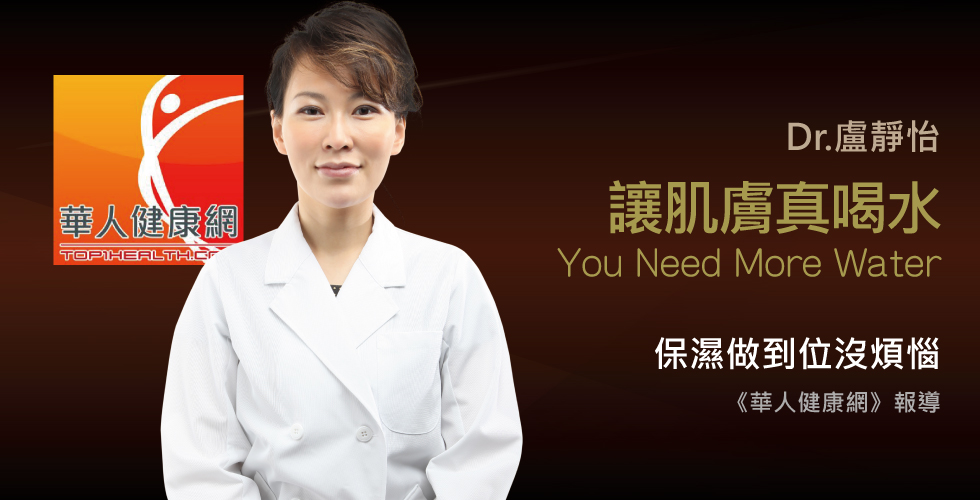 盧靜怡醫師受訪《華人健康網》破解晚安凍膜5迷思