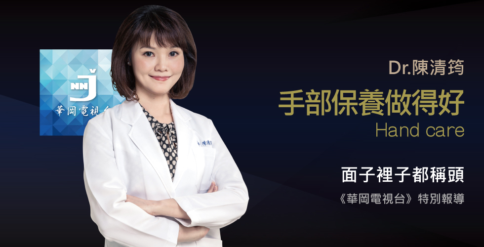 陳清筠醫師受邀《華岡電視台》護手霜對皮膚的影響