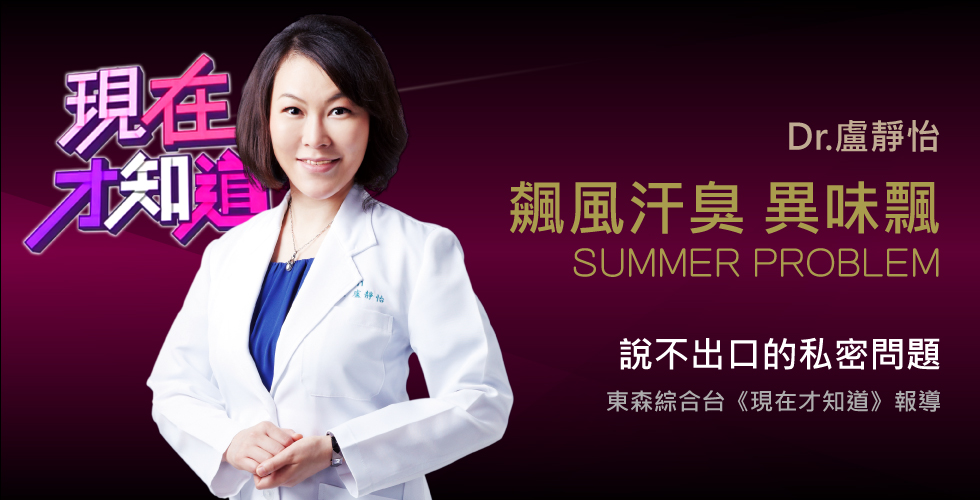 盧靜怡院長受邀《現在才知道》談女孩們說不出口的私密問題!