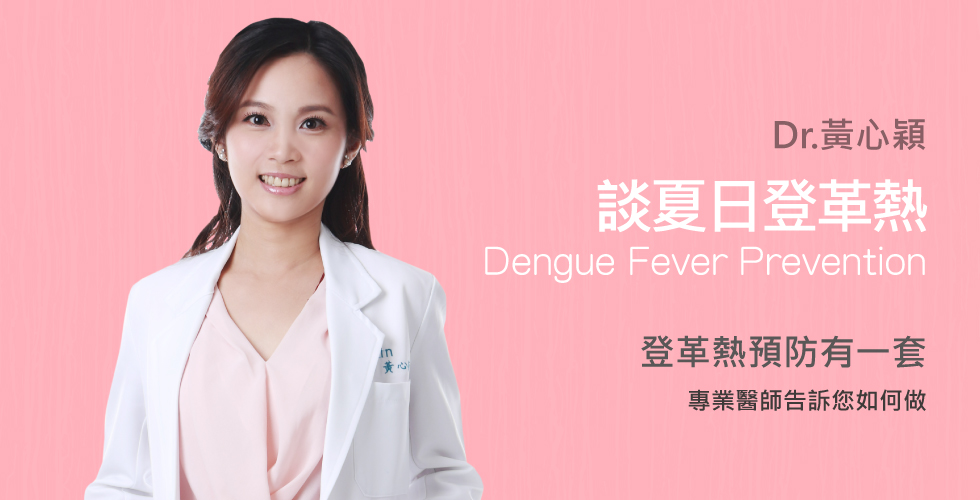 夏日登革熱預防有一套