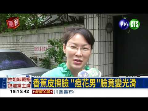 iskin盧靜怡院長受訪【華視新聞】評價談香蕉皮擦臉 可除粉刺淡斑