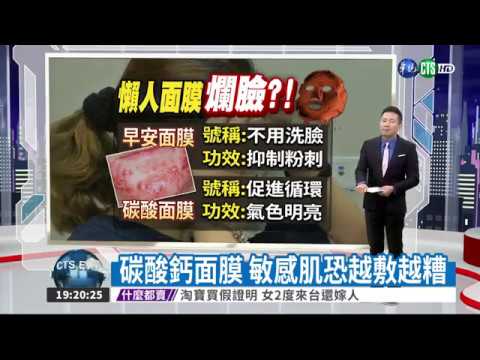 iskin盧靜怡醫師受邀《華視新聞》碳酸鈣面膜，敏感肌恐越敷越糟