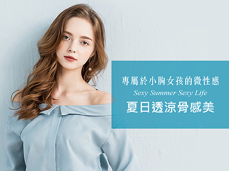 專屬於小胸女孩的微性感 夏日透涼的骨感美