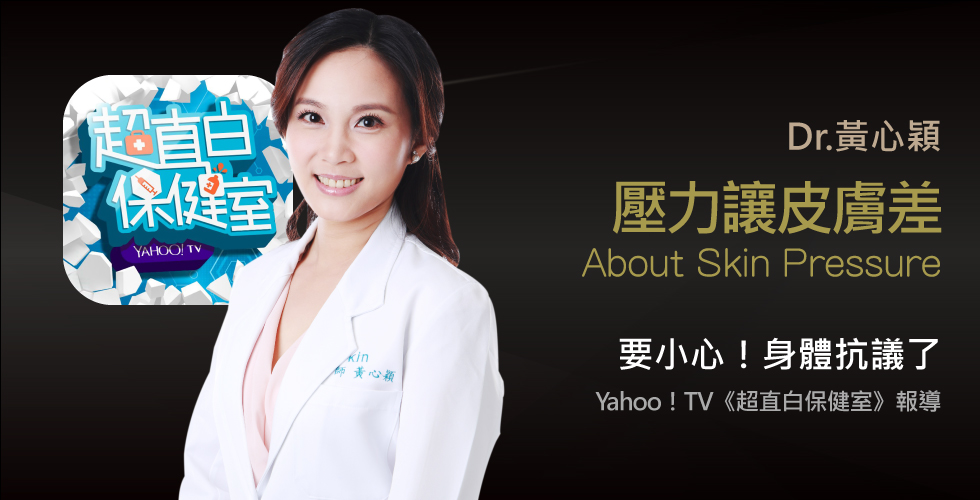 黃心穎醫師受邀Yahoo！TV《超直白保健室》直播談天啊！壓力好大，身體抗議了。