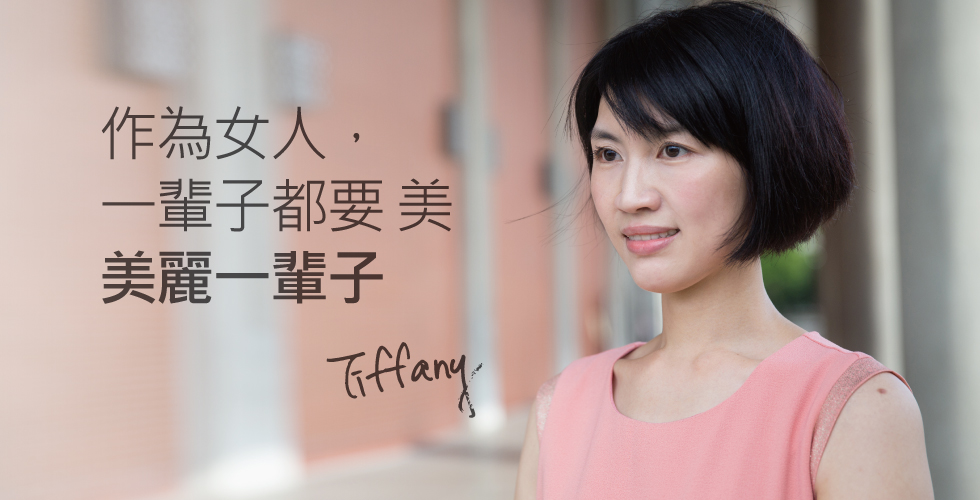 作為女人,一輩子都要這樣「美美滴」,為美麗付出的努力與成果,我覺得「非常」「非常」的值得!