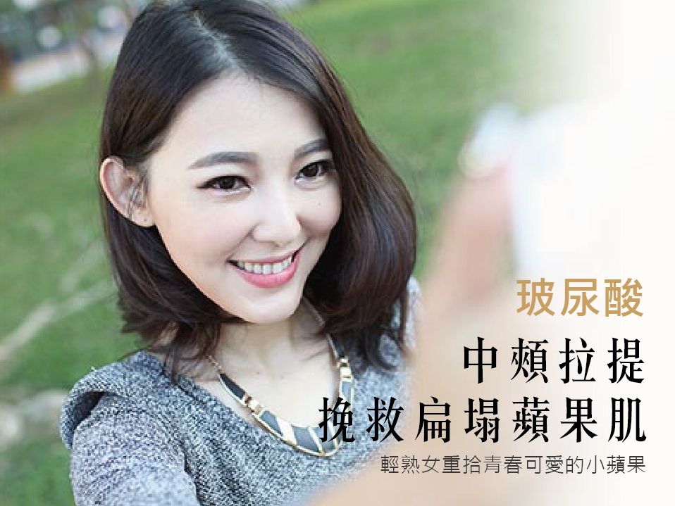 【玻尿酸】中頰拉提 挽救扁塌蘋果肌!