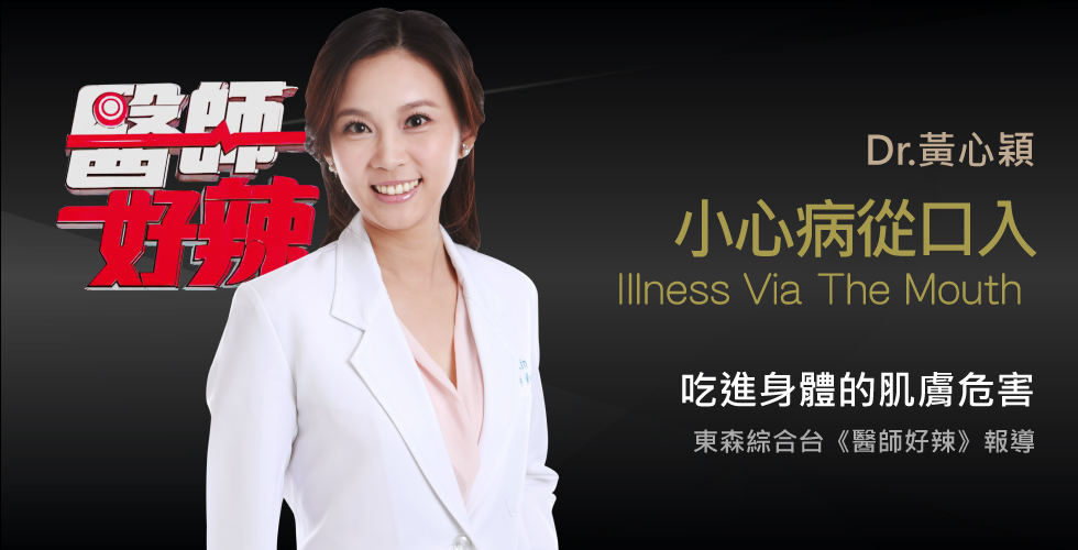 黃心穎醫師受邀《醫師好辣》談病從口入！當心吃進健康殺手！