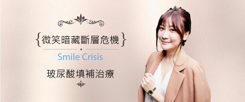 【玻尿酸微調見證與評價】甜心美女微笑暗藏斷層危機-菲比
