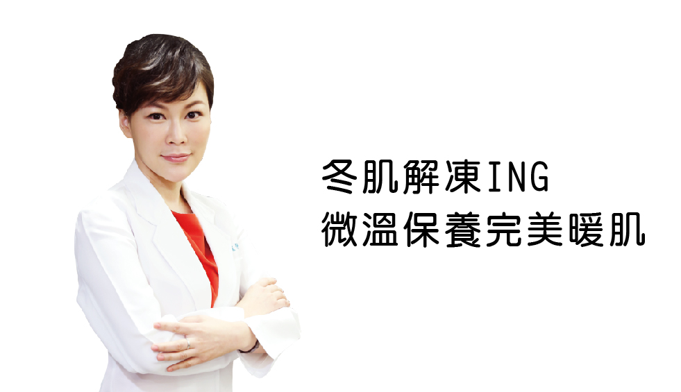 冬肌解凍ING 微溫保養完美暖肌