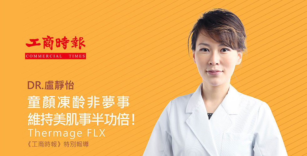 感謝工商時報媒體報導: 童顏凍齡非夢事,藉由先進醫美,維持明星美肌事半功倍!