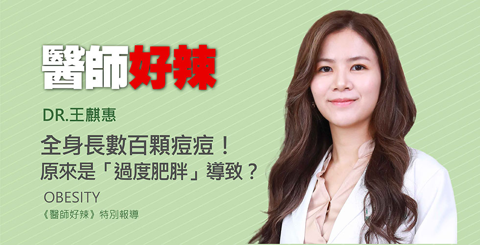 《醫師好辣》節目邀請王麒惠醫師上節目分享「皮膚問題反覆發作，竟跟體重有關係？」