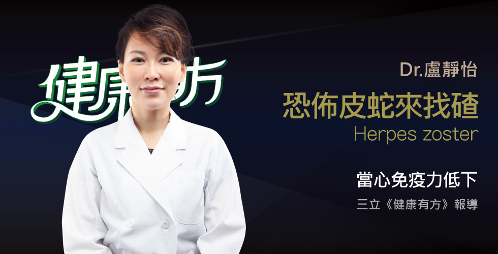 盧靜怡醫師受邀《健康有方》談恐佈又難纏！小心皮蛇駭到你