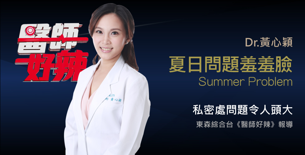 黃心穎醫師受邀《醫師好辣》問不出口的女孩私密問題