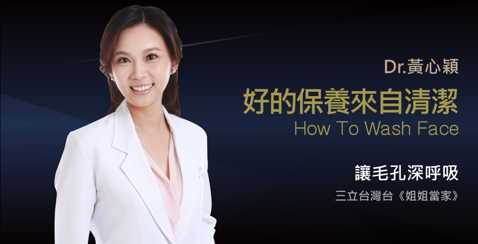 黃心穎醫師受邀《姐姐當家》談泥濃我容，皂出亮白美肌