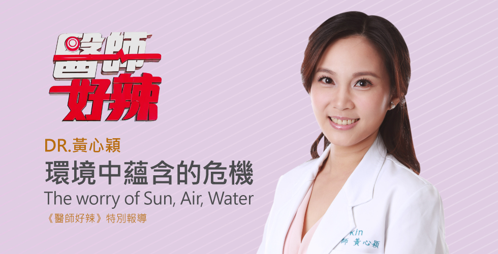 黃心穎醫師受邀《醫師好辣》陽光、空氣、水，環境毒害天天暗藏在身邊？！