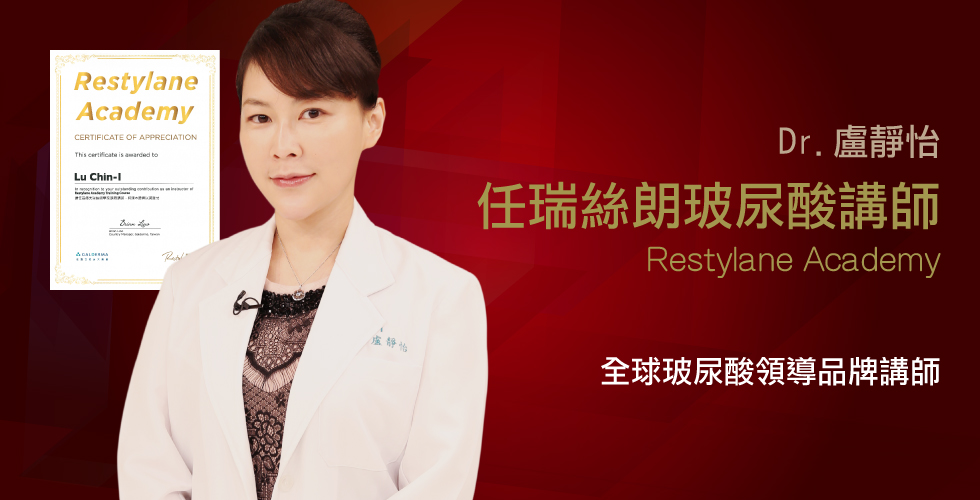 盧靜怡醫師擔任玻尿酸大廠瑞絲朗針劑講師
