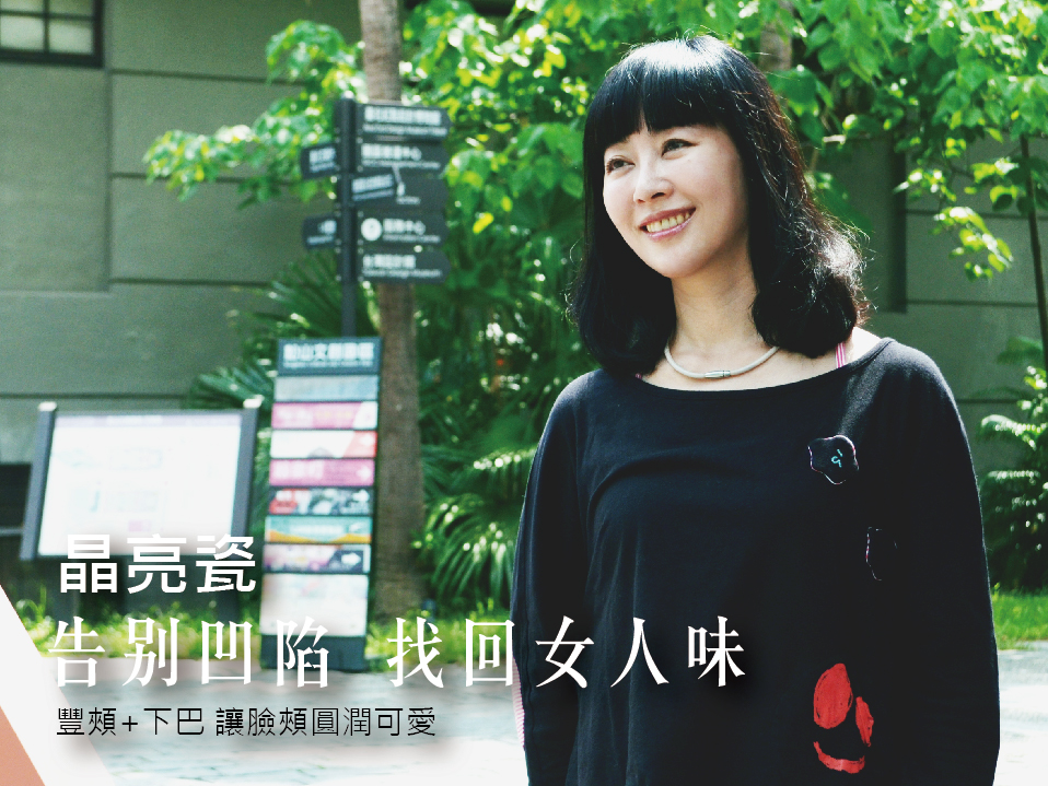 【晶亮瓷】 豐頰+下巴告別凹陷、讓臉頰圓潤可愛！