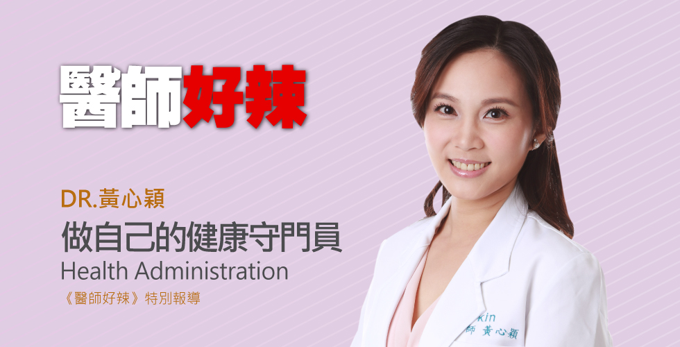 黃心穎醫師受邀《醫師好辣》健康漏洞百出？醫師教你做自己的健康守門員！