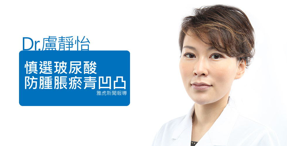 盧靜怡院長受訪《雅虎新聞》談慎選玻尿酸
