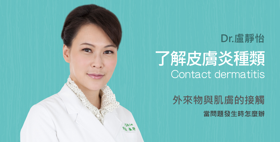 【盧靜怡醫師】談接觸性皮膚炎