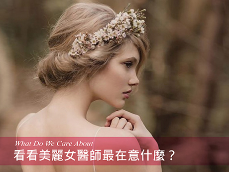 看看美麗女醫師最在意什麼？
