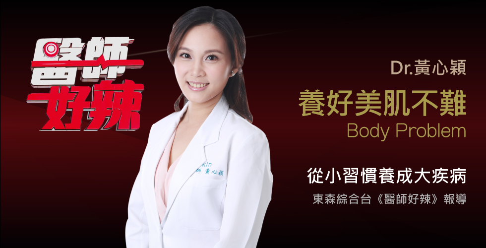 黃心穎醫師受邀《醫師好辣》談破病命格大解析