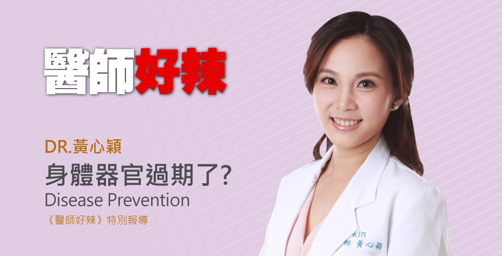 黃心穎醫師受邀《醫師好辣》人體器官保固期，你的身體過期了嗎？！