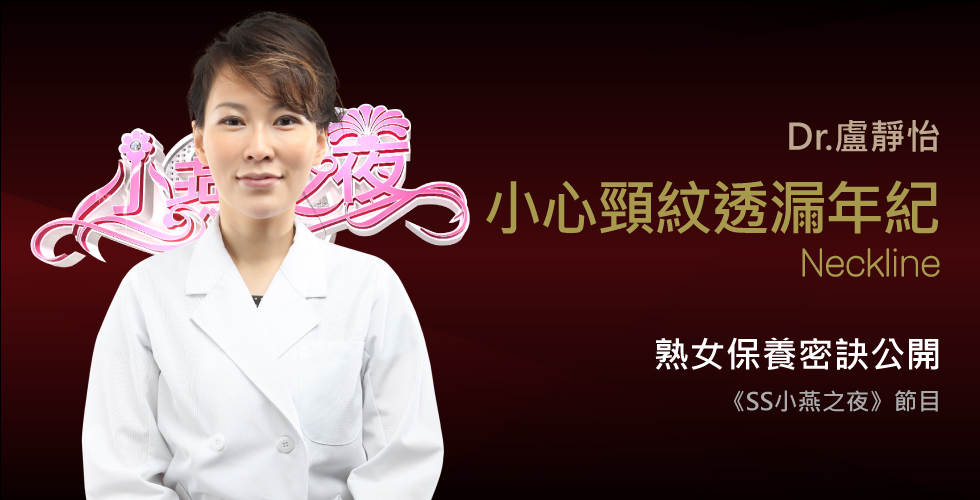 盧靜怡醫師受邀《SS小燕之夜》熟女保養指南！